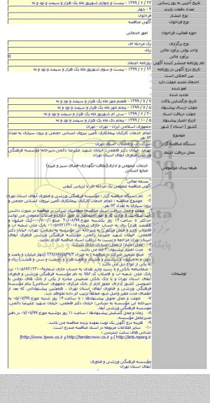 انجام خدمات کارکنان پیمانکاری تأمین نیروی انسانی حجمی و برون سپاری به تعداد ۸۳ نفر