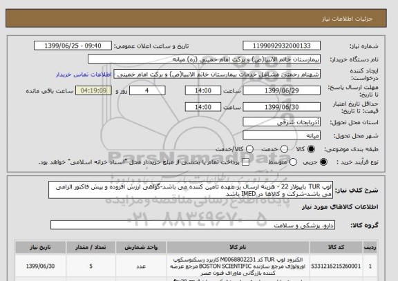 استعلام لوپ TUR بایپولار 22 - هزینه ارسال بر عهده تامین کننده می باشد-گواهی ارزش افزوده و پیش فاکتور الزامی می باشد-شرکت و کالاها در IMED باشد