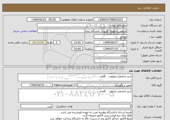 استعلام شیر چشمی مرغوب    6عدد