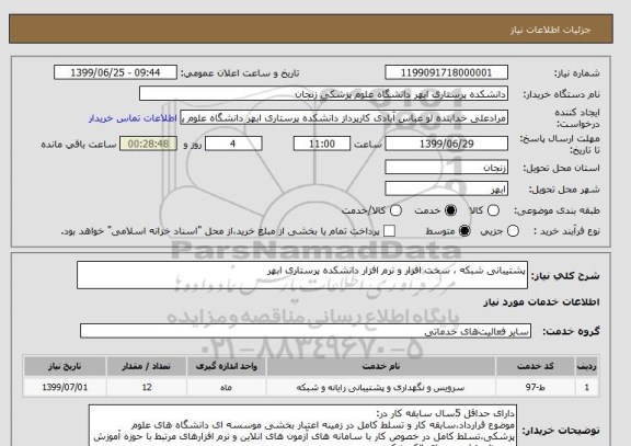 استعلام پشتیبانی شبکه ، سخت افزار و نرم افزار دانشکده پرستاری ابهر