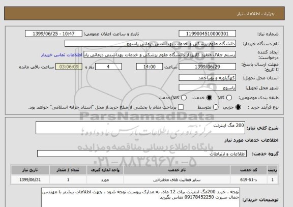 استعلام 200 مگ اینترنت