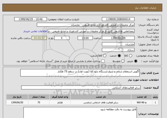 استعلام آگهی استعلام شخم و شیار ایستگاه بایع کلا (نوبت اول) در سطح 75 هکتار