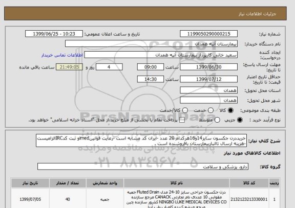 استعلام خریددرن جکسون سایز14و16هرکدام 20 عدد -ایران کد مشابه است -رعایت قوانینimedو ثبت کدIRCالزامیست -هزینه ارسال تاانباربیمارستان بافروشنده است .