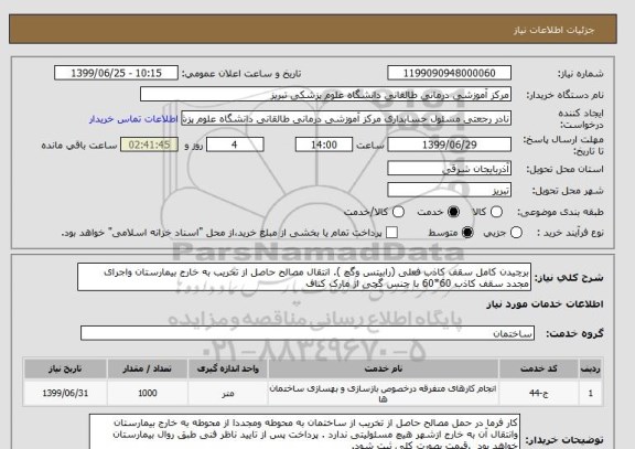 استعلام برچیدن کامل سقف کاذب فعلی (رابیتس وگچ ). انتقال مصالح حاصل از تخریب به خارج بیمارستان واجرای مجدد سقف کاذب 60*60 با جنس گچی از مارک کناف 