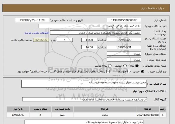 استعلام مخزن بیست هزار لیتری عمودی سه لایه طبرستان 