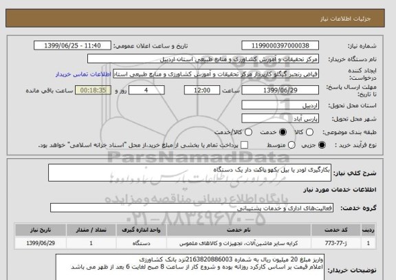 استعلام بکارگیری لودر یا بیل بکهو پاکت دار یک دستگاه