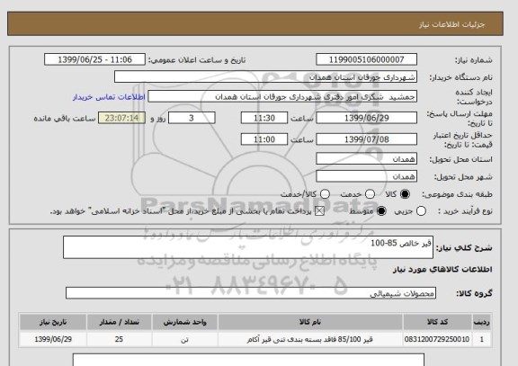 استعلام قیر خالص 85-100 