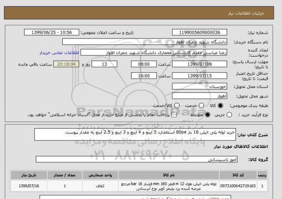 استعلام خرید لوله پلی اتیلن 16 بار 80pe استاندارد 5 اینچ و 4 اینچ و 3 اینچ و 2.5 اینچ به مقدار پیوست
