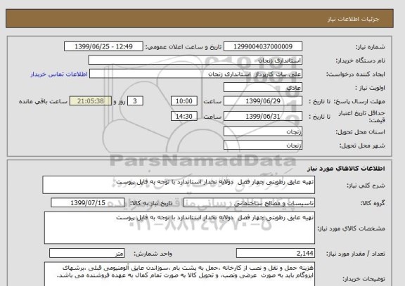 استعلام تهیه عایق رطوبتی چهار فصل  دولایه نخدار استاندارد با توجه به فایل پیوست