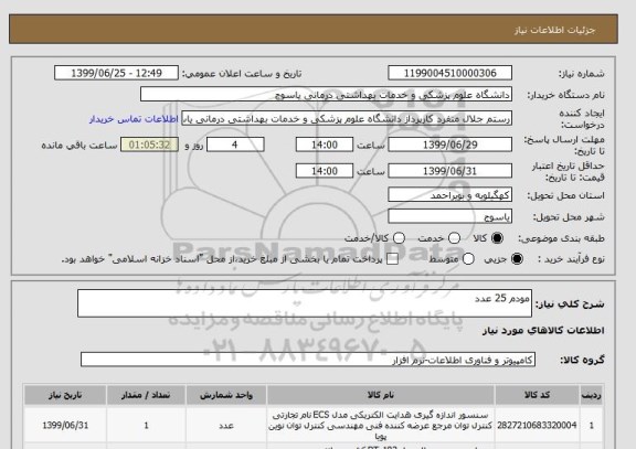 استعلام مودم 25 عدد