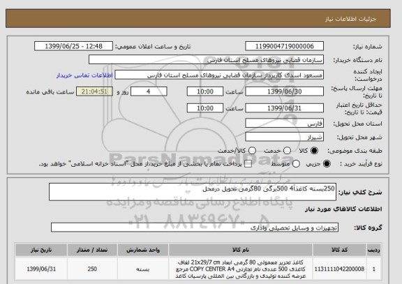 استعلام 250بسته کاغذآ4 500برگی 80گرمی تحویل درمحل