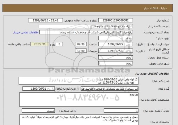 استعلام لوله پلی اتیلن 10-63-820 متر
لوله پلی اتیلن 10-75-1150 متر
لوله پلی اتیلن 10-90-240 متر
لوله پلی اتیلن 10-50-800 متر