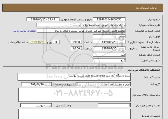 استعلام شارژ دستگاه کف ساز هوای فشرده طبق لیست پیوست