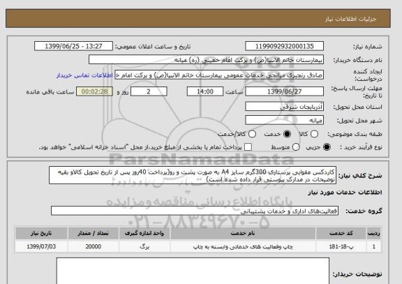 استعلام کاردکس مقوایی پرستاری 300گرم سایز A4 به صورت پشت و رو(پرداخت 40روز پس از تاریخ تحویل کالاو بقیه توضیحات در مدارک پیوستی قرار داده شده است)