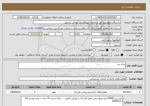 استعلام چاپ بنر