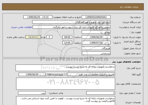 استعلام درخواست تجهیزات رایانه ای به شرح لیست پیوست .