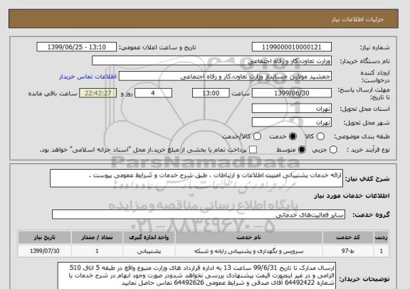 استعلام ارائه خدمات پشتیبانی امنیت اطلاعات و ارتباطات ، طبق شرح خدمات و شرایط عمومی پیوست . 