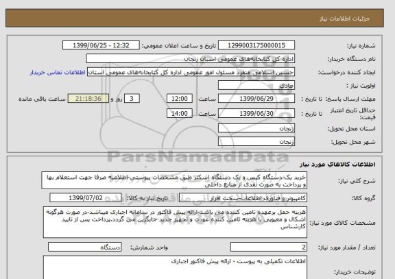 استعلام خرید یک دستگاه کیس و یک دستگاه اسکنر طبق مشخصات پیوستی-اطلاعیه صرفا جهت استعلام بها و پرداخت به صورت نقدی از منابع داخلی