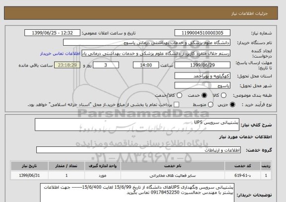 استعلام پشتیبانی سرویس UPS