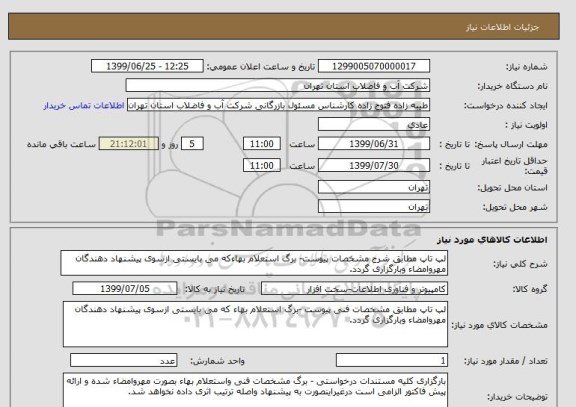 استعلام لپ تاپ مطابق شرح مشخصات پیوست- برگ استعلام بهاءکه می بایستی ازسوی پیشنهاد دهندگان مهروامضاء وبارگزاری گردد.