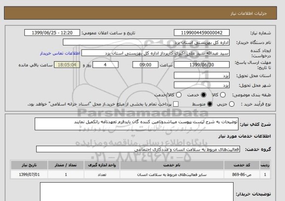 استعلام توضیحات به شرح لیست پیوست میباشدوتامین کننده گان بایدفرم تعهدنامه راتکمیل نمایند