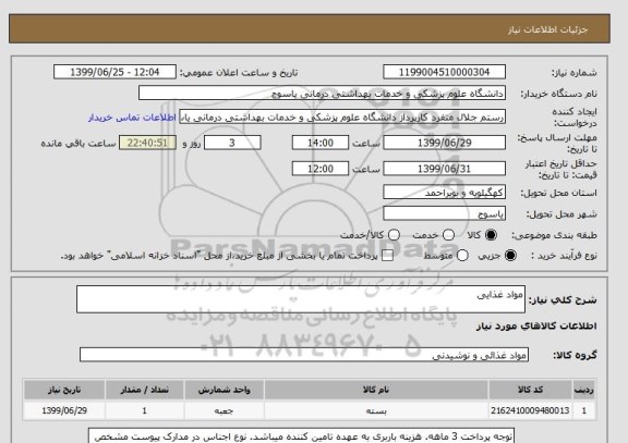 استعلام مواد غذایی