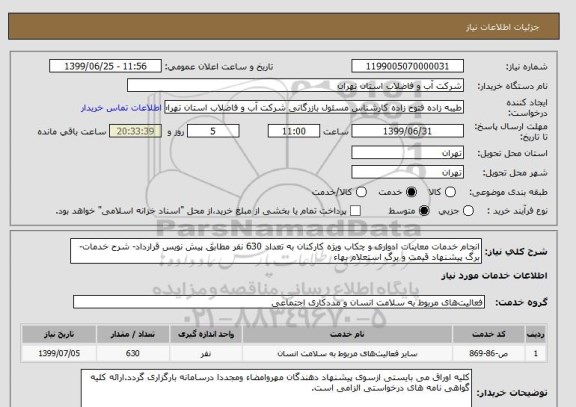 استعلام انجام خدمات معاینات ادواری و چکاب ویژه کارکنان به تعداد 630 نفر مطابق پیش نویس قرارداد- شرح خدمات- برگ پیشنهاد قیمت و برگ استعلام بهاء