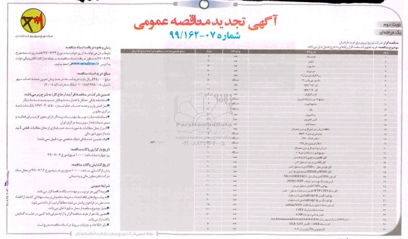 تجدید مناقصه ، مناقصه خرید تجهیزات سخت افزار رایانه ای تجدید نوبت دوم 