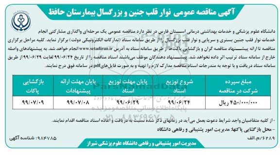 مناقصه عمومی, مناقصه نوار قلب جنین و بزرگسال بیمارستان