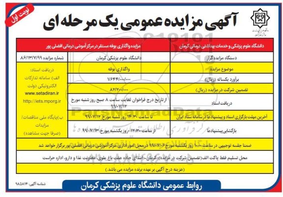 آگهی مزایده عمومی یک مرحله ای , مزایده واگذاری بوفه مستقر در مرکز آموزشی درمانی