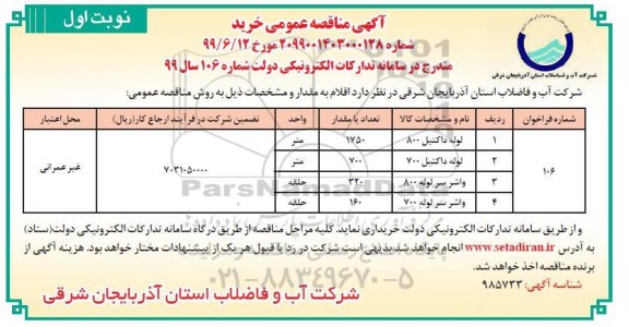 مناقصه, مناقصه خرید لوله داکتیل 800 ...