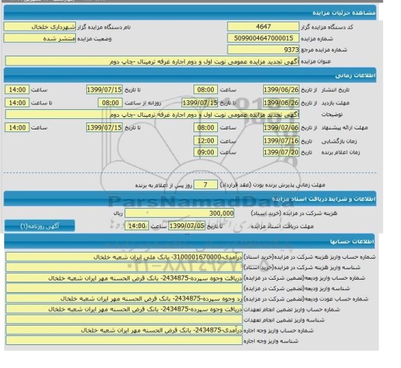 تجدید مزایده، تجدید مزایده اجاره غرفه ترمینال