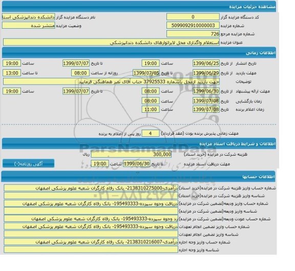 استعلام واگذاری محل لابراتورهای دانشکده دندانپزشکی