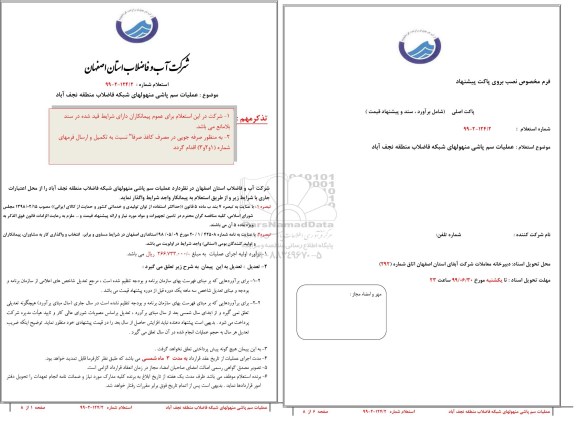 استعلام,استعلام عملیات سم پاشی منهولهای شبکه فاضلاب