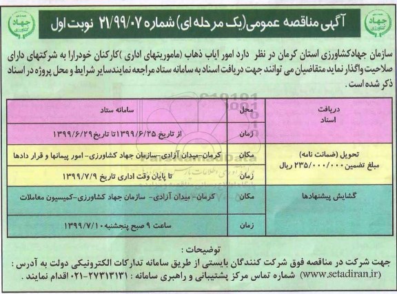 مناقصه, مناقصه امور ایاب ذهاب (ماموریتهای اداری) کارکنان