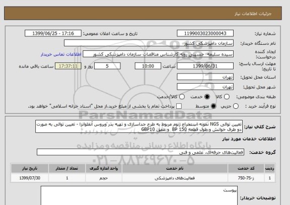 استعلام تعیین توالی NGS نمونه استخراج ژنوم مربوط به طرح جداسازی و تهیه بذر ویروس آنفلوانزا - تعیین توالی به صورت دو طرف خوانش و طول قطعه BP 150  و عمق GBP10