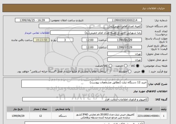 استعلام خرید 12 دستگاه تبلت (مطابق مشخصات پیوست)