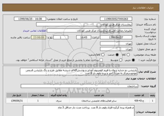 استعلام پارتیشن دو جداره پریوال با فریم الومینیوم آتودایز و پوششmdfو شیشه مطابق طرح و رنگ پارتیشن قدیمی موجوددرمرکز به متراز13متر و پرده ولوم دار 8 عدد