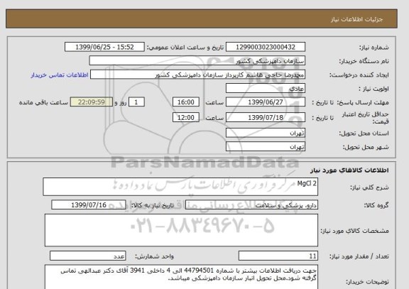 استعلام MgCl 2