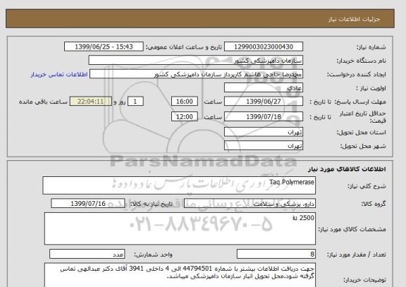 استعلام Taq Polymerase