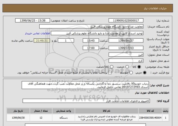 استعلام ردیاب خودروX5 باقابلیت سنسور دما با گارانتی یکساله و در محل معاونت نصب گردد.جهت هماهنگی آقای اسدی 09197272493 تماس حاصل فرمایید.