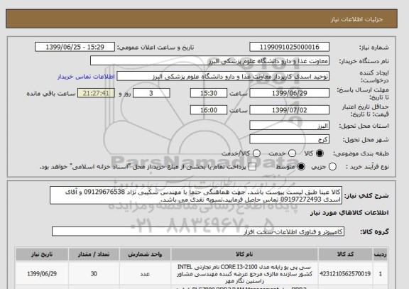 استعلام کالا عینا طبق لیست پیوست باشد. جهت هماهنگی حتما با مهندس شکیبی نژاد 09129676538 و آقای اسدی 09197272493 تماس حاصل فرمایید.تسویه نقدی می باشد.