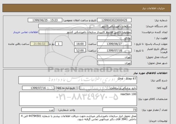 استعلام One - Step RT