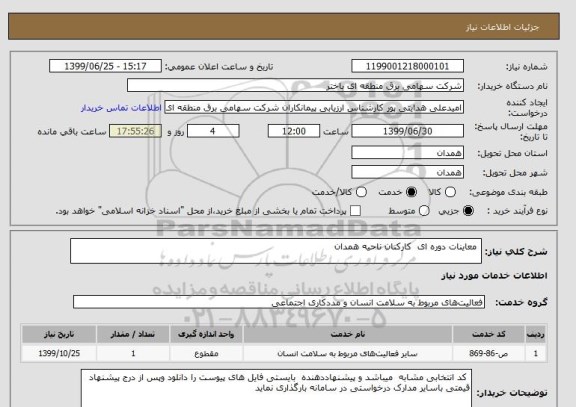 استعلام  معاینات دوره ای  کارکنان ناحیه همدان 