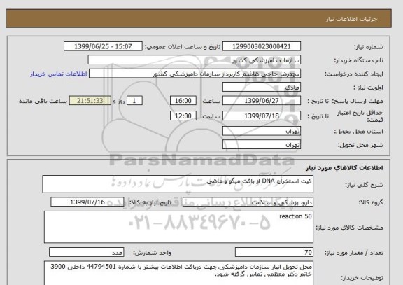 استعلام کیت استخراج DNA از بافت میگو و ماهی