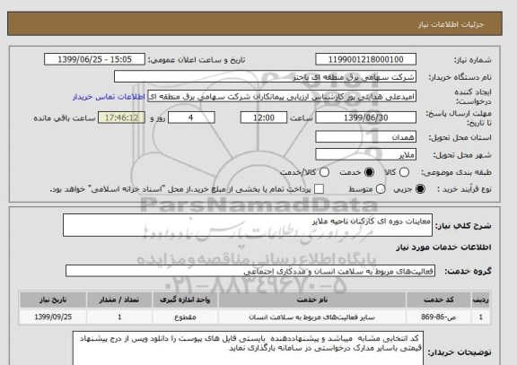 استعلام معاینات دوره ای کارکنان ناحیه ملایر 