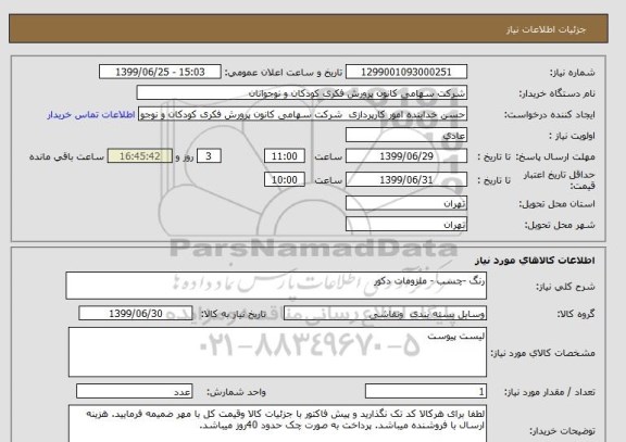 استعلام رنگ -چسب - ملزومات دکور