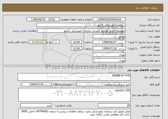 استعلام PROBE RT-PCR