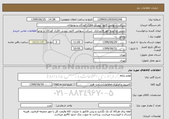 استعلام لوازم رایانه