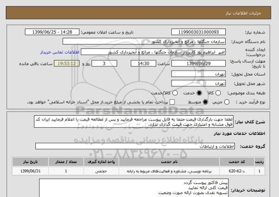 استعلام لطفا جهت بارگذاری قیمت حتما به فایل پیوست مراجعه فرمایید و پس از مطالعه قیمت را اعلام فرمایید ایران کد فوق مشابه و اعتباری جهت قیمت گذاری ندارد.